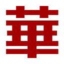 图标